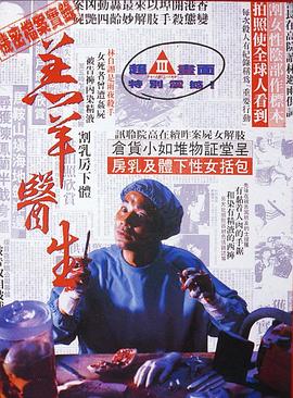 羔羊-医生