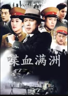 喋血满洲