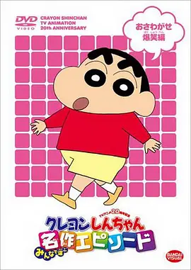 蜡笔小新第十季