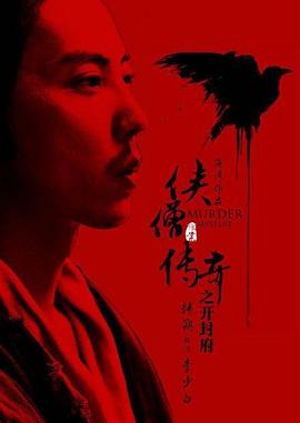 侠僧探案传奇之开封府[电影解说]