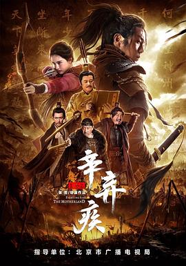辛弃疾1162[电影解说]