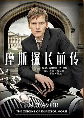 摩斯探长前传 试映集[电影解说]