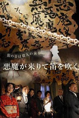 恶魔吹着笛子来[电影解说]