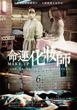 命运化妆师[电影解说]
