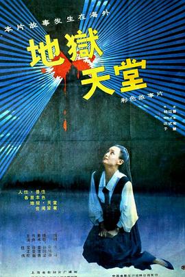 地狱·天堂[电影解说]