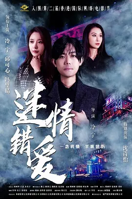 迷情错爱