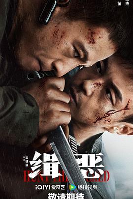 缉恶[电影解说]