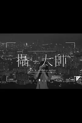 摄·太帅