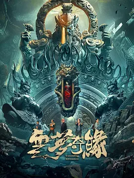 云梦奇缘