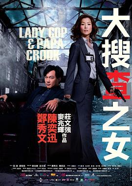 大搜查之女粤语