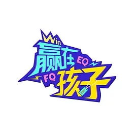 赢在孩子第二季