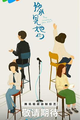 豫见她们