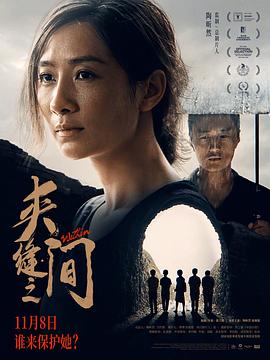 夹缝之间[电影解说]