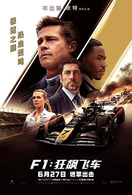 F1：狂飙飞车[电影解说]