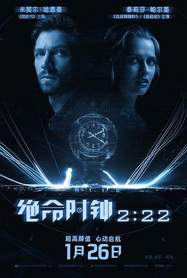 绝命时钟222[电影解说]
