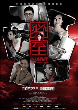 密室之不可靠岸[电影解说]