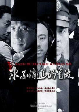 永不消逝的电波2010
