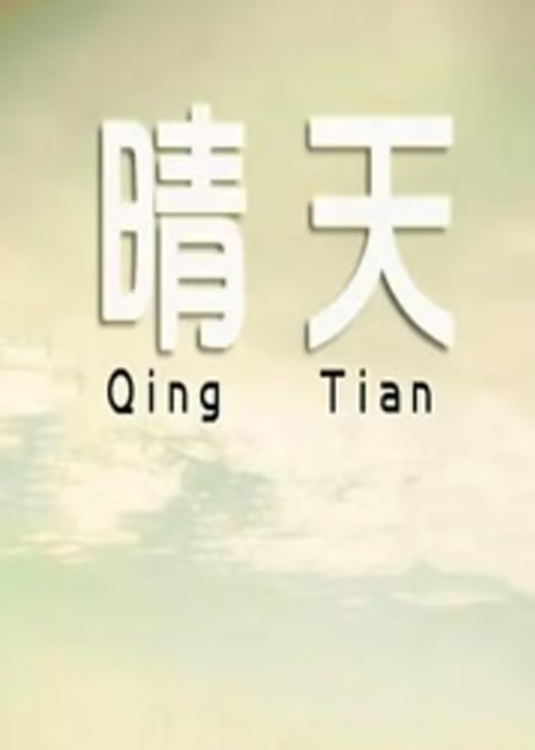 晴天2014