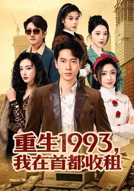重生1993，我在首都收租