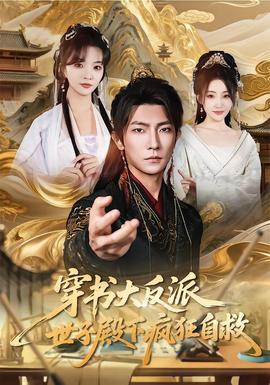 穿书大反派，世子殿下疯狂自救