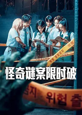 怪奇谜案限时破第二季