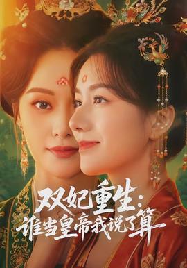 双妃重生：谁当皇帝我说了算