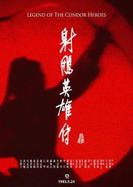 射雕英雄传粤语1983