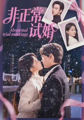 非正常试婚